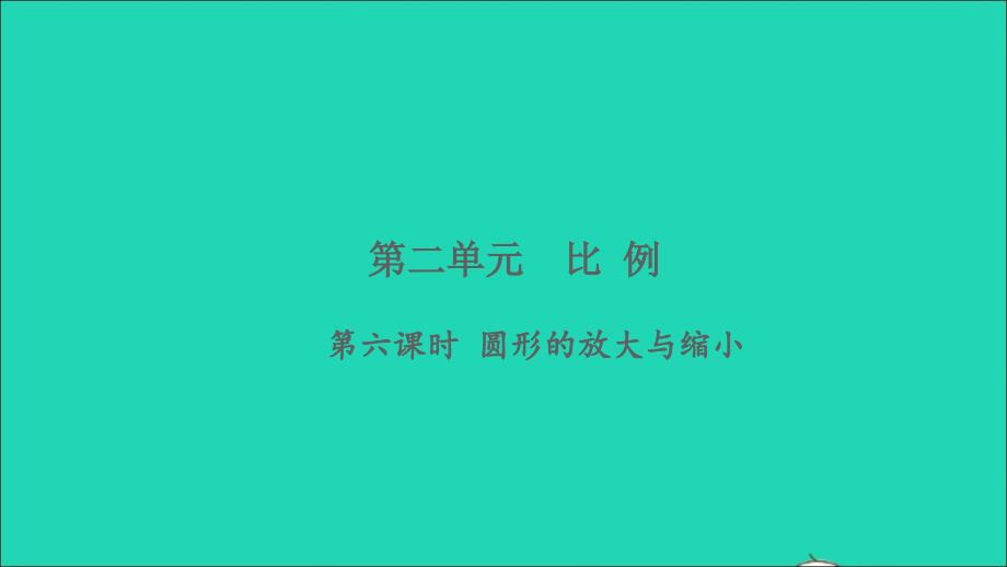 2022六年级数学下册二比例第6课时圆形的放大与缩小习题课件北师大版_第1页