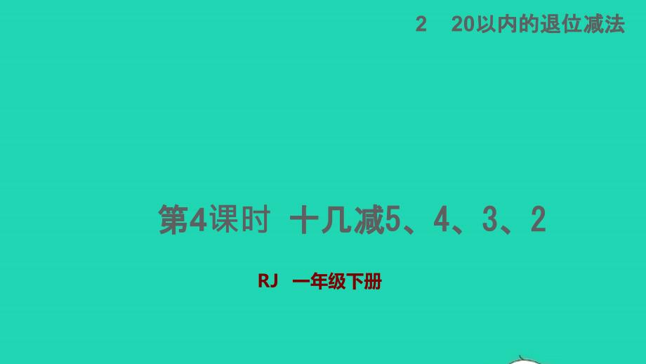 2022一年级数学下册第2单元20以内的退位减法第4课时十几减5432授课课件新人教版_第1页