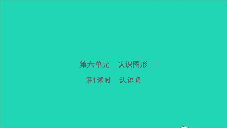 2022二年级数学下册第六单元认识图形第1课时认识角习题课件北师大版_第1页