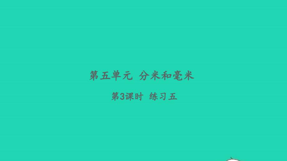 2022二年级数学下册第五单元分米和毫米第3课时练习五习题课件苏教版20220520353_第1页