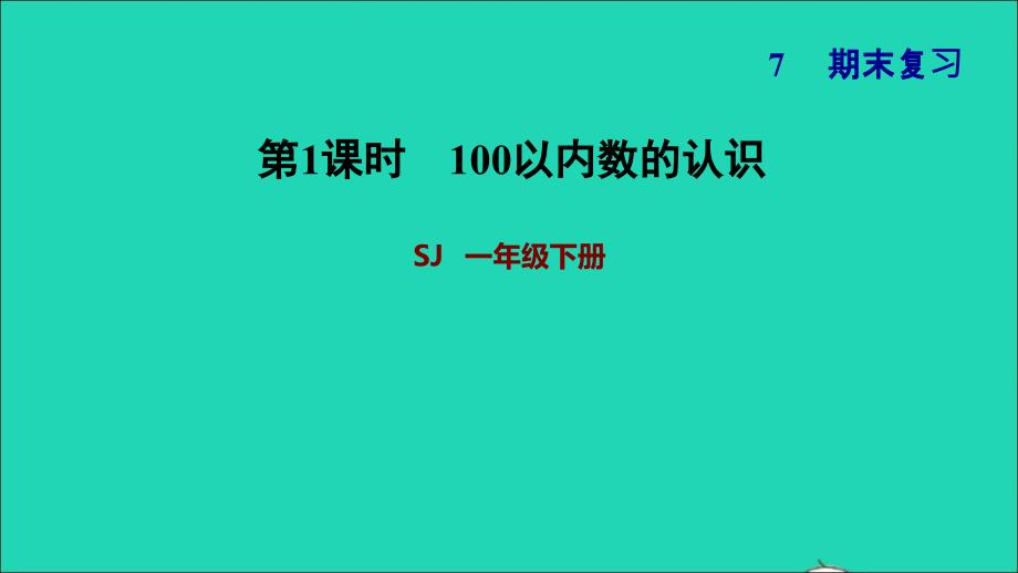 2022一年级数学下册期末复习1100以内数的认识课件苏教版_第1页