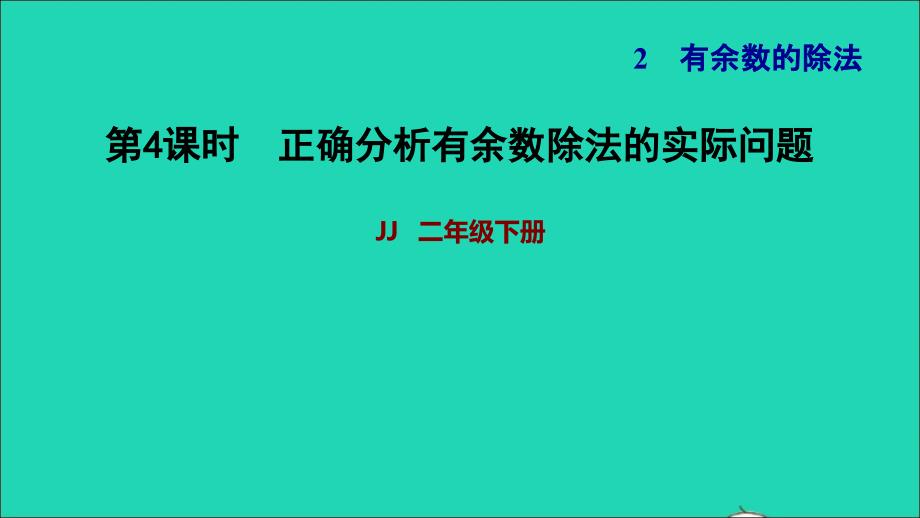 2022二年级数学下册第2单元有余数的除法第4课时有余数除法的简单应用正确分析有余数除法的实际问题习题课件冀教版_第1页