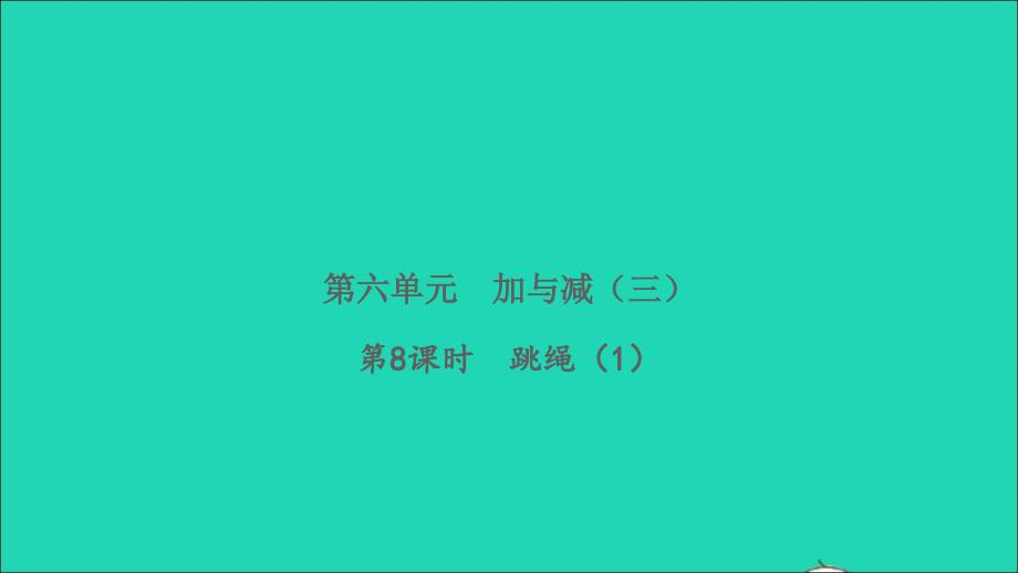 2022一年级数学下册第六单元加与减三第8课时跳绳1习题课件北师大版_第1页