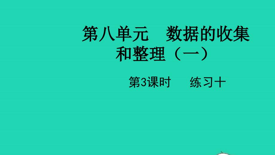 2022二年级数学下册八数据的收集和整理一第3课时练习十教学课件苏教版_第1页