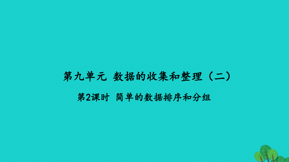 2022三年级数学下册第九单元数据的收集和整理二第2课时简单的数据排序和分组习题课件苏教版_第1页