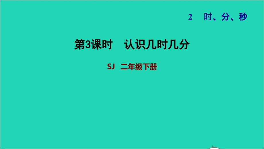 2022二年级数学下册第2单元时分秒第2课时认识几时几分习题课件苏教版_第1页