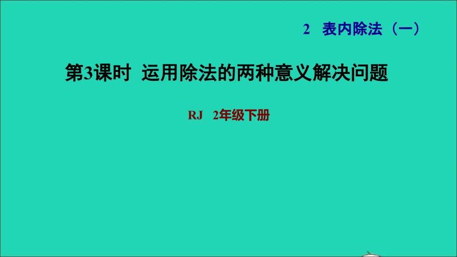 2022二年级数学下册第2单元表内除法一第7课时解决问题运用除法的两种意义解决问题习题课件新人教版_第1页