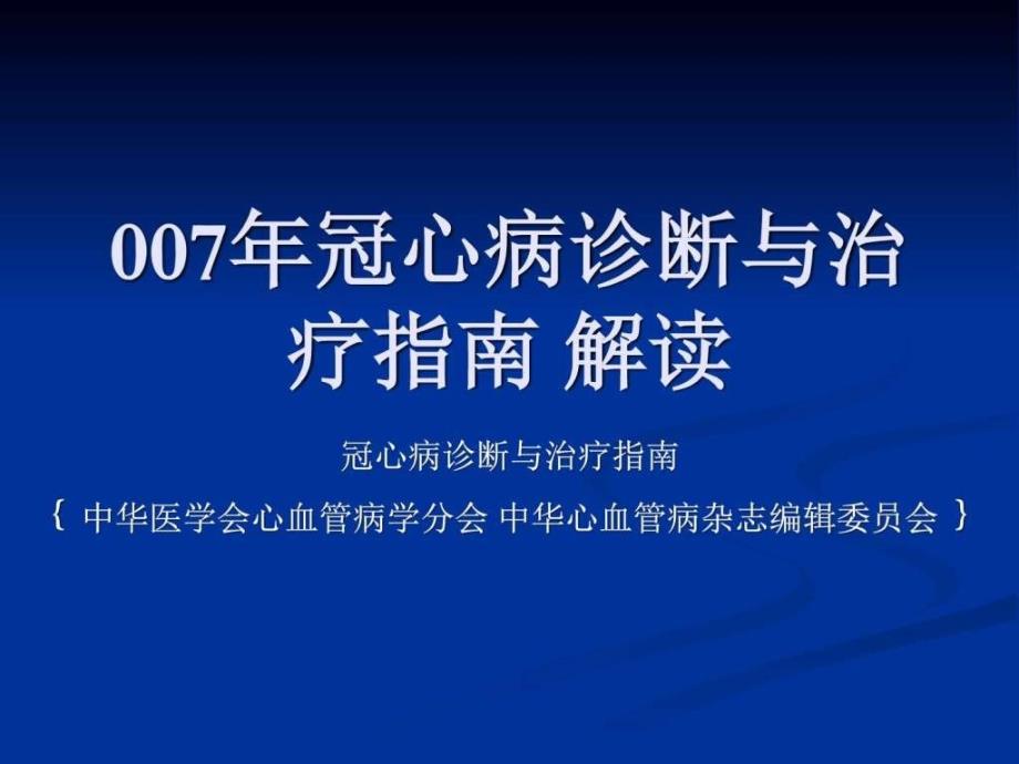 冠心病诊断与治疗方法指南解读_第1页