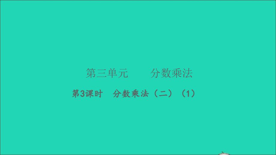 2022五年级数学下册第三单元分数乘法第3课时分数乘法二1习题课件北师大版_第1页