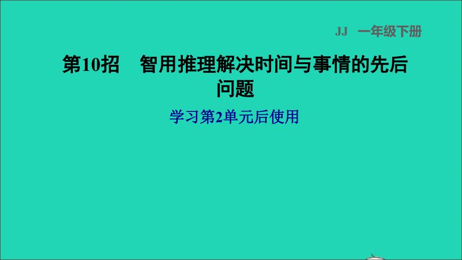 2022一年级数学下册第2单元认识钟表第10招智用推理解决时间与事情的先后问题课件冀教版_第1页