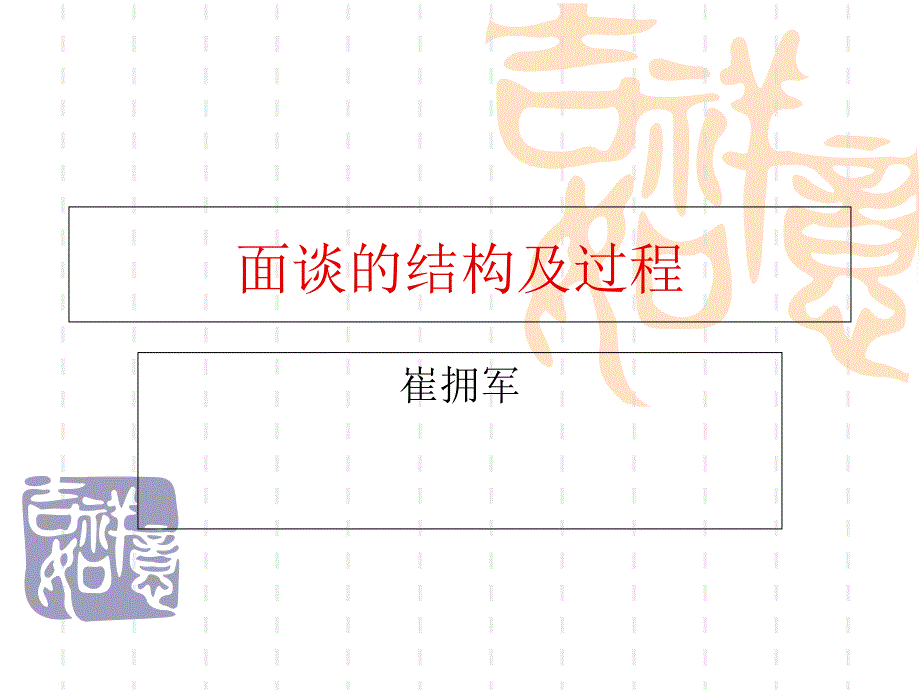 面谈的基本结构_第1页