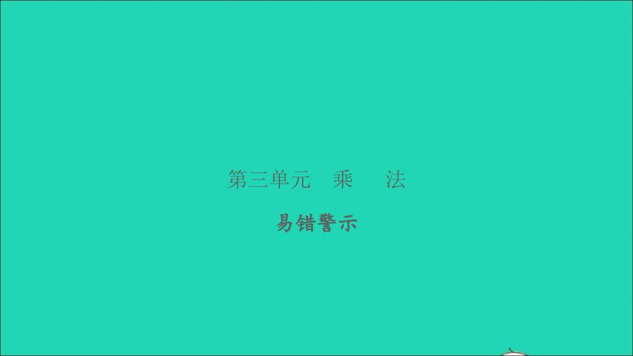 2022三年级数学下册第三单元乘法易错警示习题课件北师大版_第1页