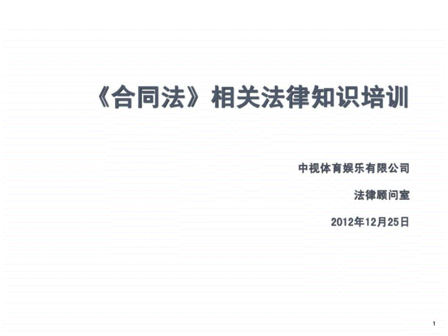 合同法相关法律知识培训._第1页