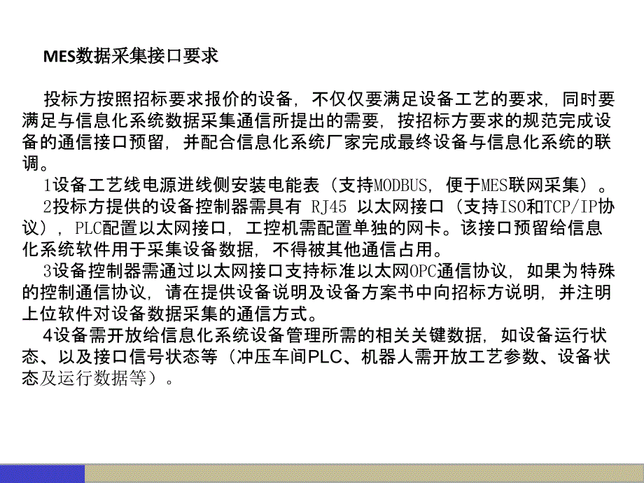 冲压智能化、MES要求1教程文件课件_第1页