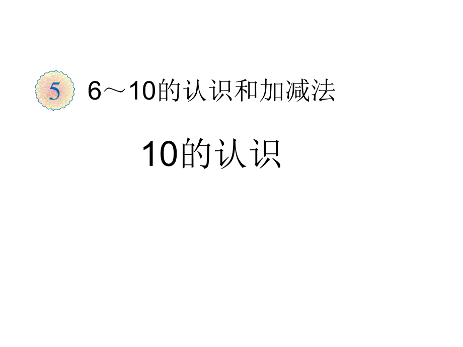 一年级数学上册课件-5.3 10的认识人教版 (共12张PPT)_第1页