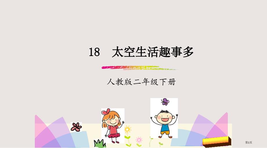 18.太空生活趣事多市公开课一等奖省优质课获奖课件_第1页