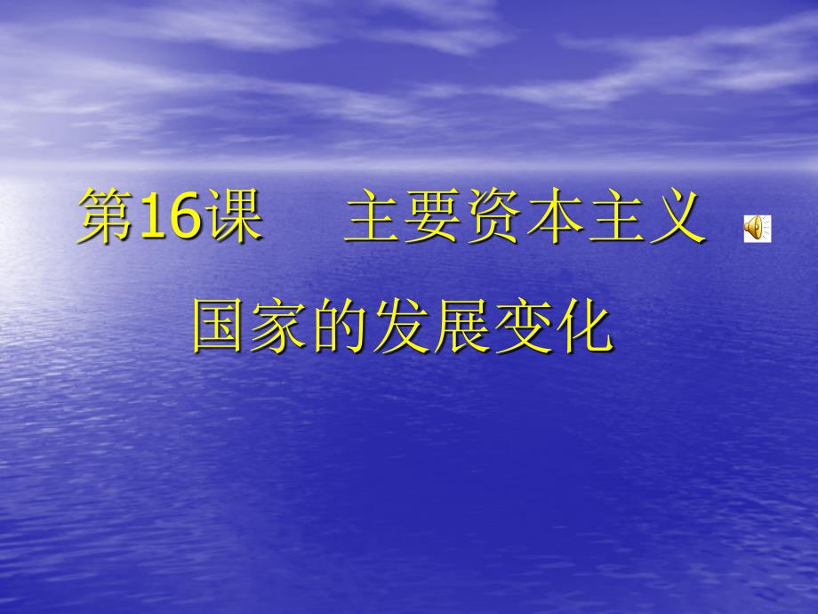 主要资本主义国家的发展变化_第1页