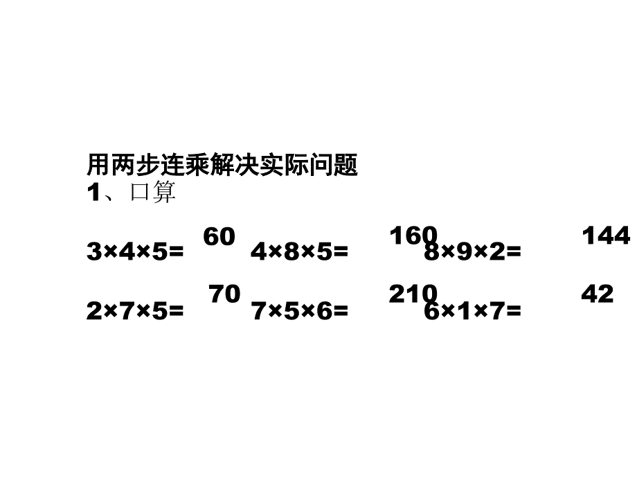 三年级数学下册课件-1.6用两步连乘解决实际问题苏教版(共16张PPT)_第1页