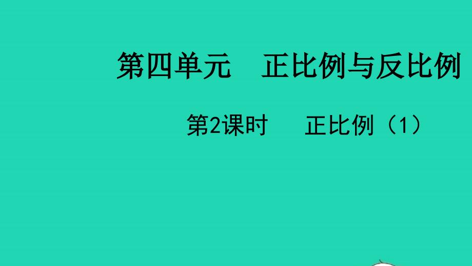 2022六年级数学下册第四单元正比例与反比例第2课时正比例1教学课件北师大版_第1页