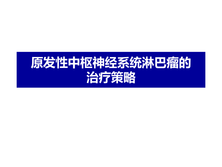 原发性中枢淋巴瘤课件_第1页