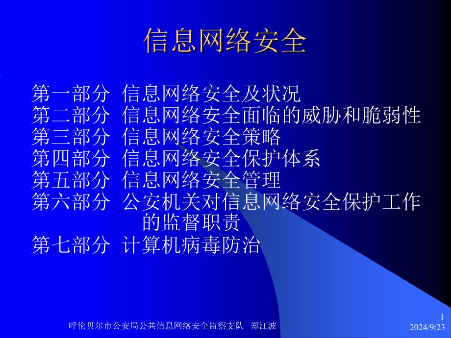 呼伦贝尔市公安局公共信息网络安全监察支队_第1页