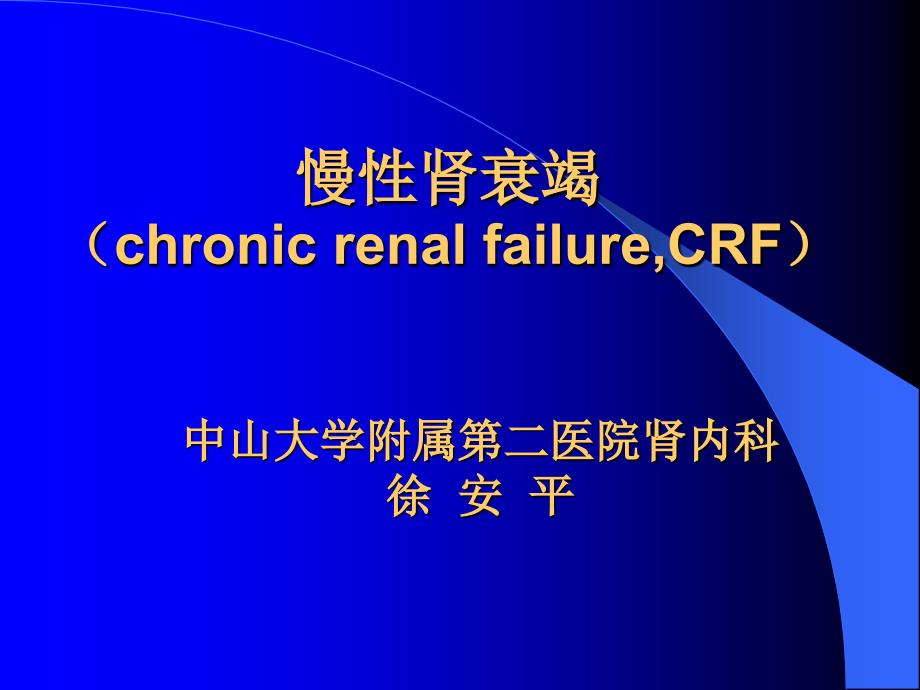 医学资料慢性肾衰竭crf中山大学附属第二医院肾内课件_第1页