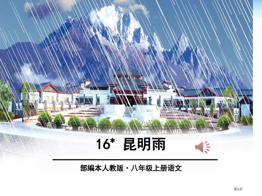 昆明的雨PPT市公开课一等奖省优质课获奖课件_第1页