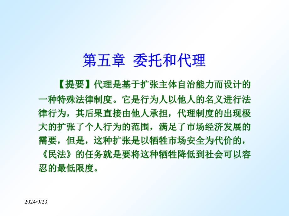 委托和代理经济法律通论_第1页