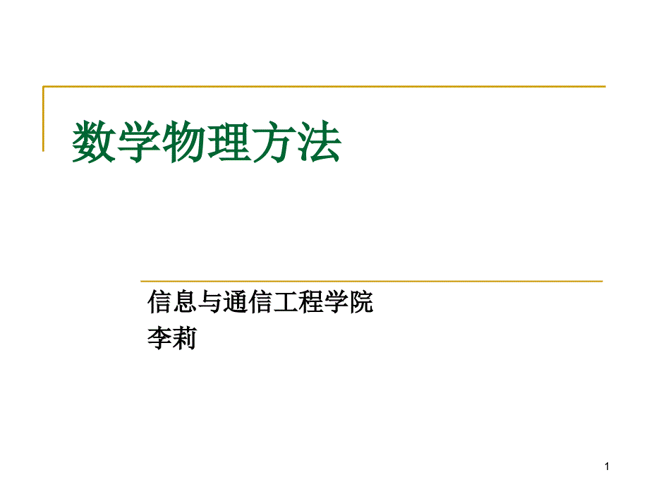 1-1数学物理方程及其定解条件演示教学_第1页