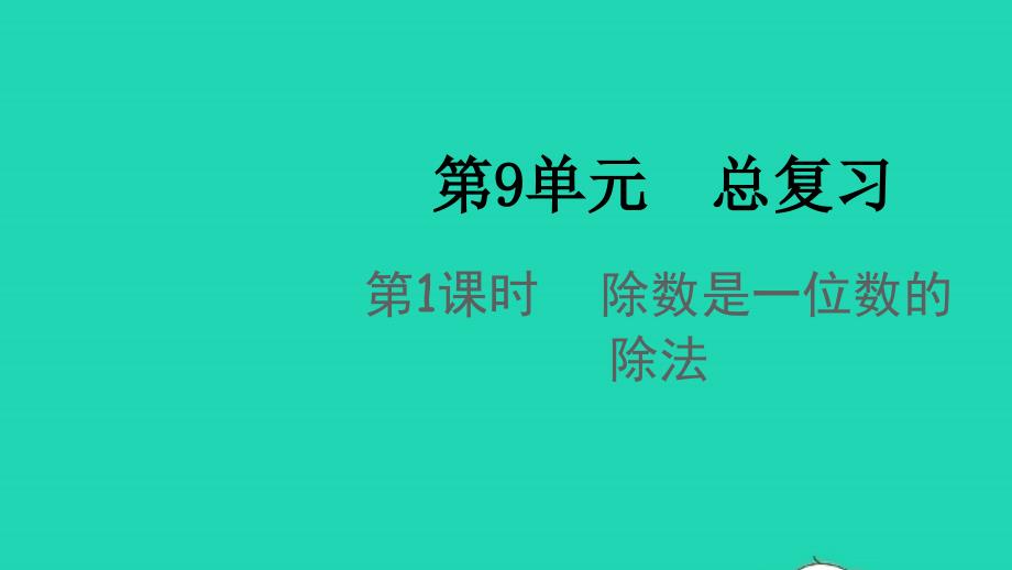 2022春三年级数学下册第九单元总复习第1课时除数是一位数的除法教学课件新人教版_第1页