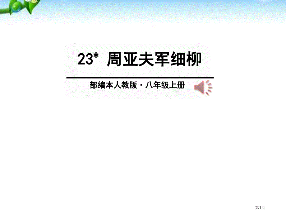 周亚夫军细柳1市公开课一等奖省优质课获奖课件_第1页