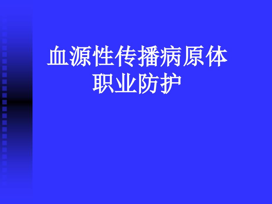 血源性传播病原体职业防护_第1页