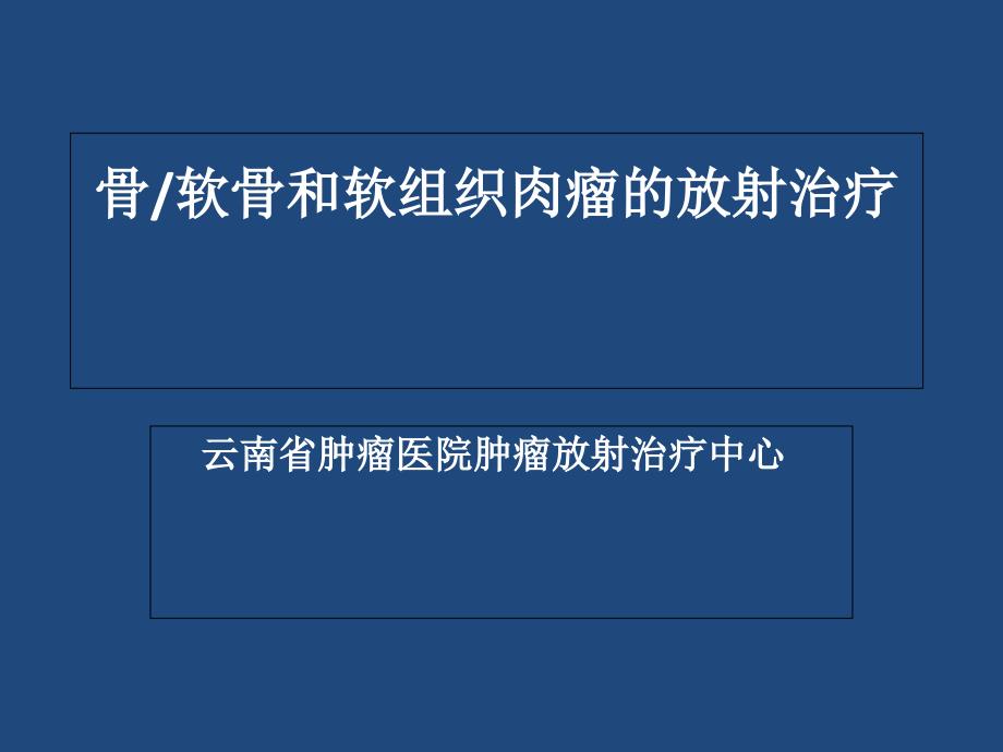 软骨和软组织肉瘤的放射治疗_第1页