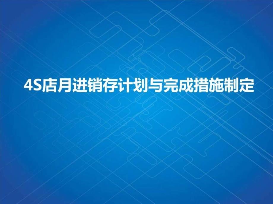 4S店月进销存计划与完成措施制定_第1页