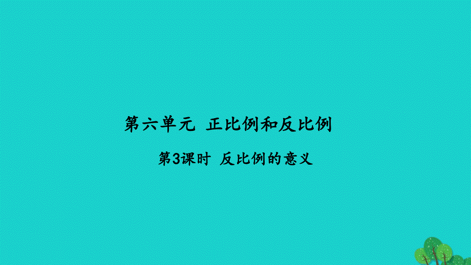 2022六年级数学下册第六单元正比例和反比例第3课时反比例的意义习题课件苏教版_第1页