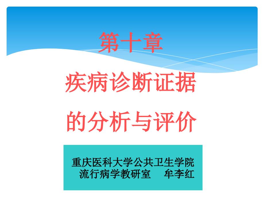 询证医学 疾病诊断证据分析与评价_第1页