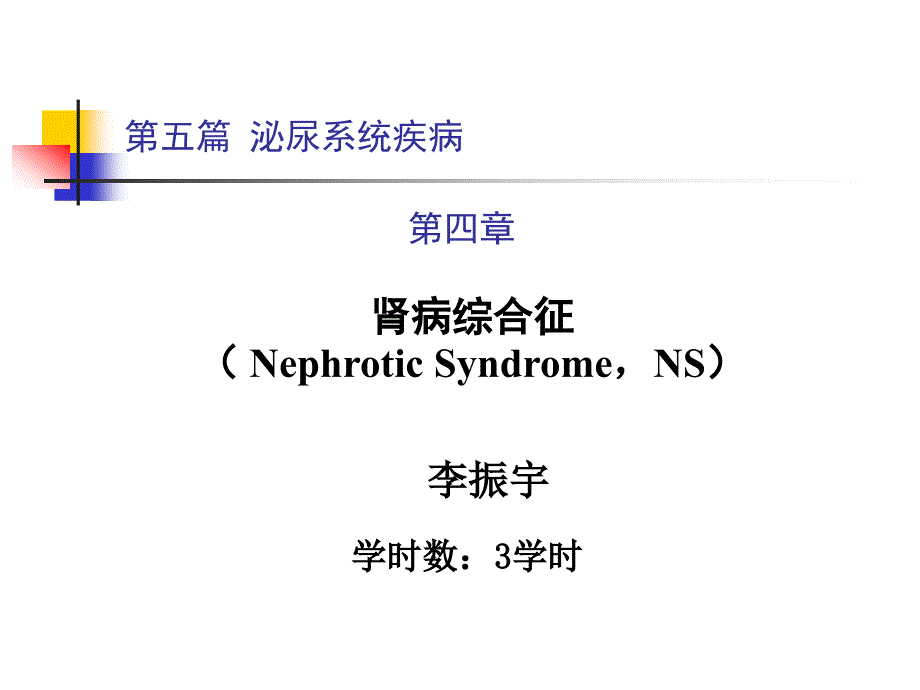 南京中医药大学肾病综合征课件_第1页