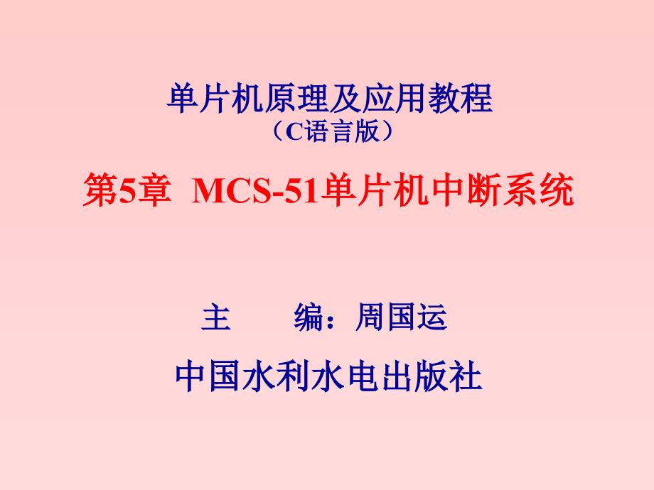 单片机原理及应用教程(c语言版)第5章 mcs51单片机的中断系统_第1页