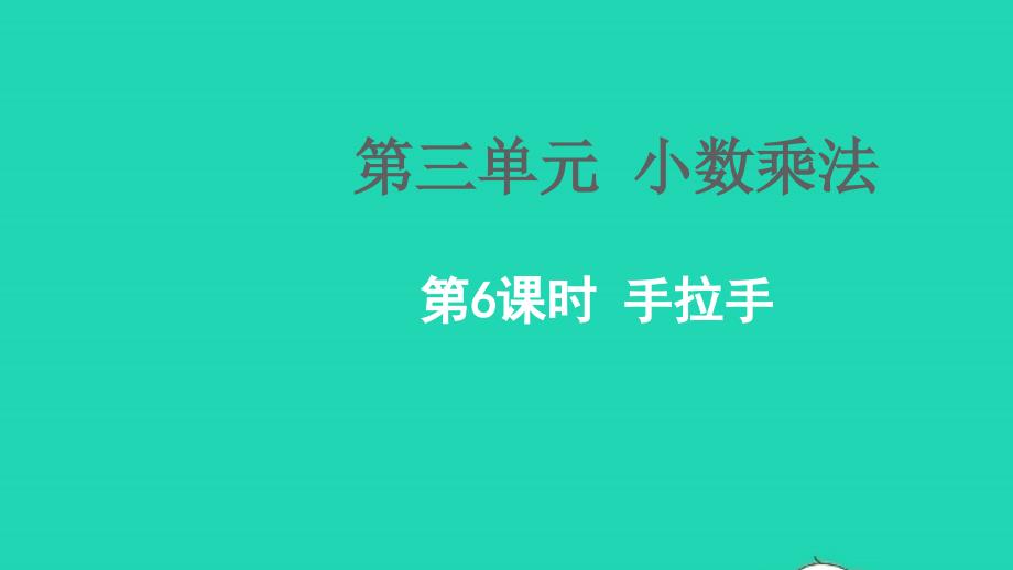 2022四年级数学下册三小数乘法第6课时手拉手教学课件北师大版_第1页