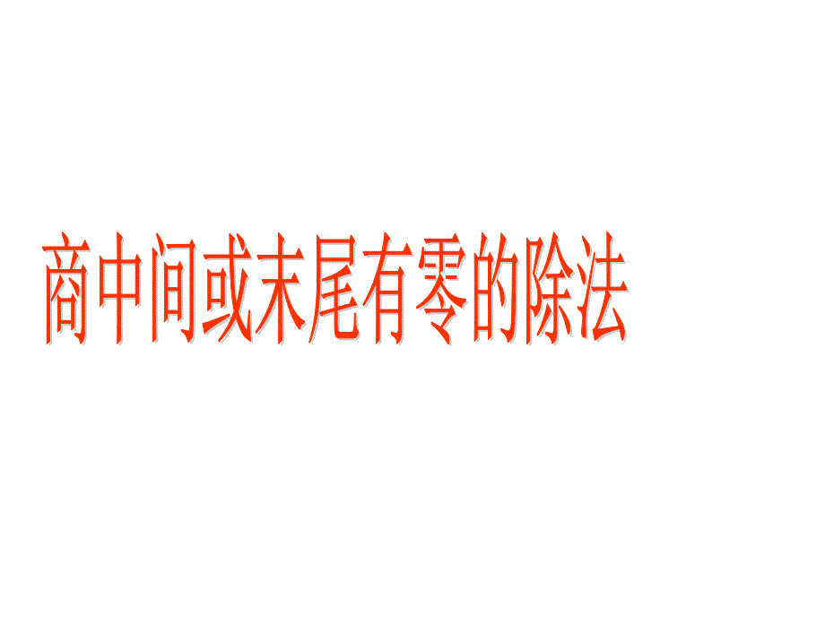 三年级下册数学课件-3.2 商中间或末尾有零的除法西师大版(共14张PPT)_第1页