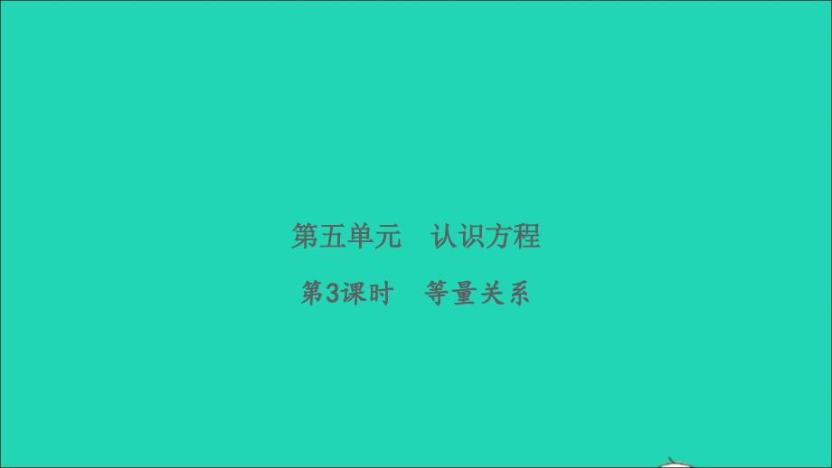 2022四年级数学下册第五单元认识方程第3课时等量关系习题课件北师大版_第1页