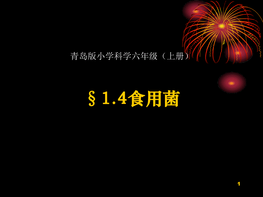 青岛版科学六年级上册4食用菌ppt课件_第1页