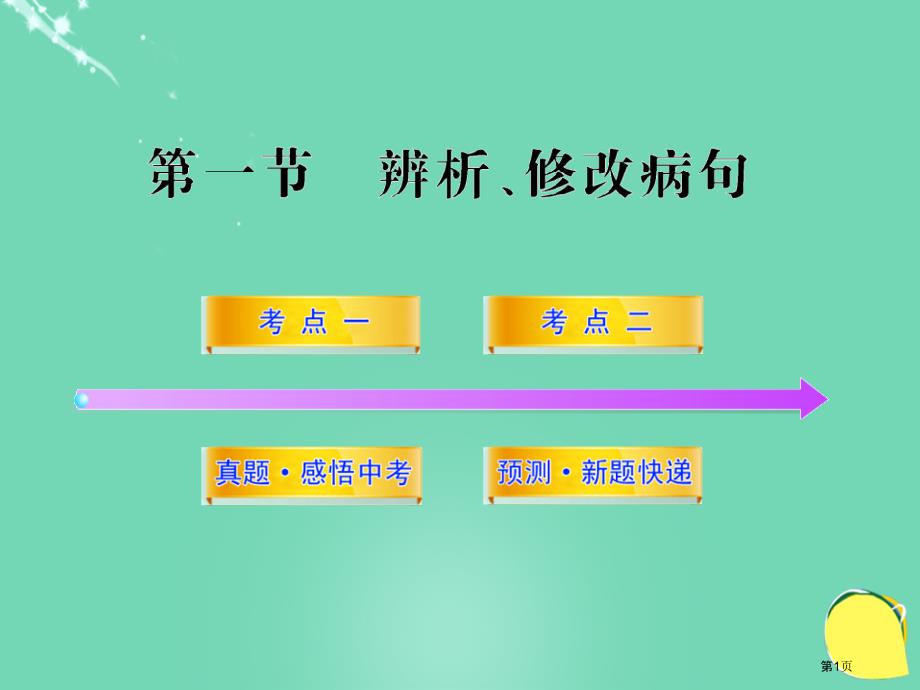 中考语考点知识复习第一节辨析、修改病句市公开课一等奖省优质课获奖课件_第1页