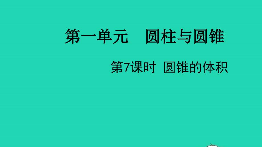 2022六年级数学下册第一单元圆柱与圆锥第7课时圆锥的体积教学课件北师大版_第1页