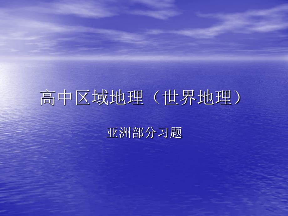 区域地理世界地理(亚洲)练习习题分析重点_第1页