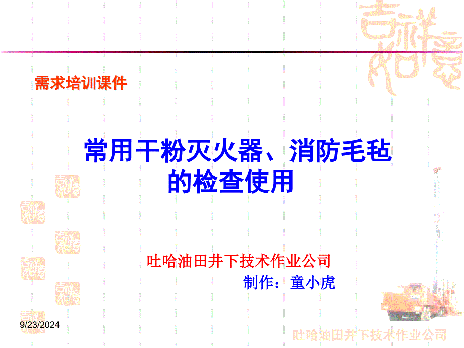 需求培训干粉灭火器消防毛毡检查使用安全_第1页