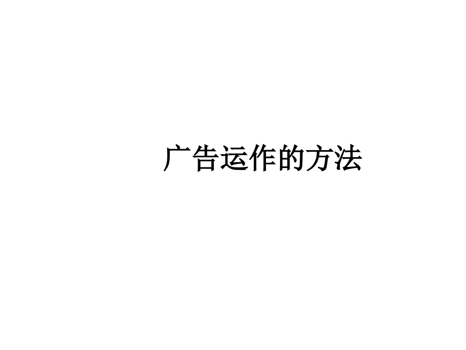 广告运作的方法课程_第1页