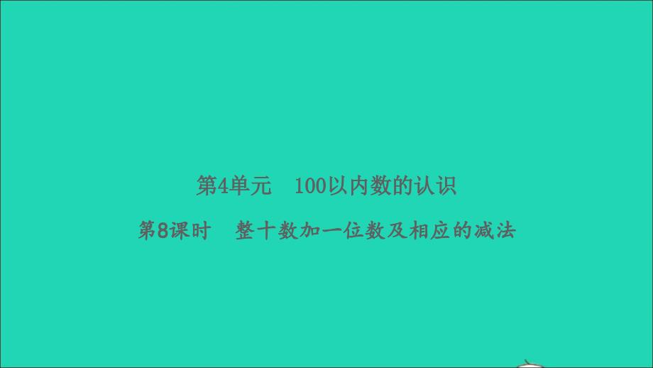 2022春一年级数学下册第4单元100以内数的认识第8课时整十数加一位数及相应的减法习题课件新人教版20220419378_第1页