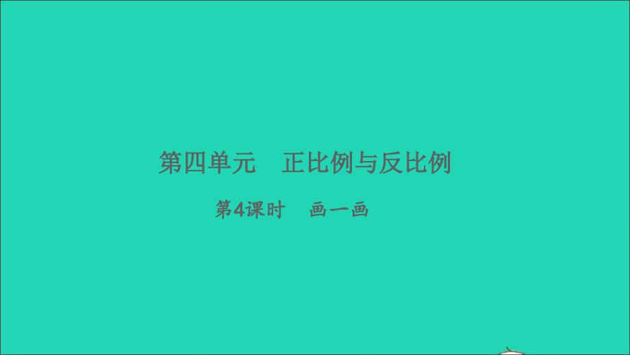 2022六年级数学下册四正比例和反比例第4课时画一画习题课件北师大版_第1页