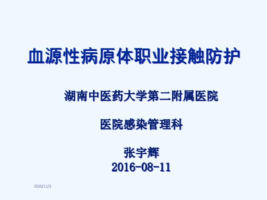 血源性病原体职业接触防护_第1页